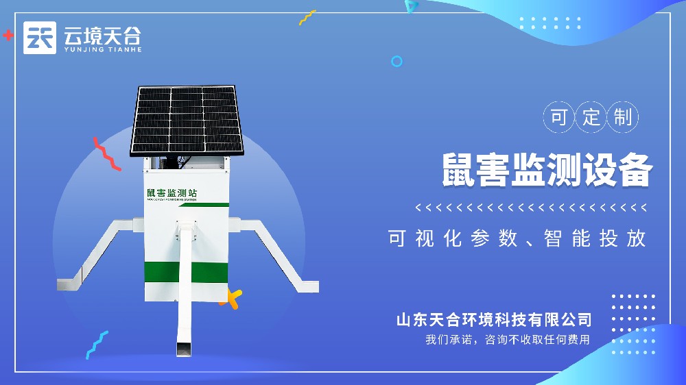 鼠害監(jiān)測設(shè)備視頻介紹